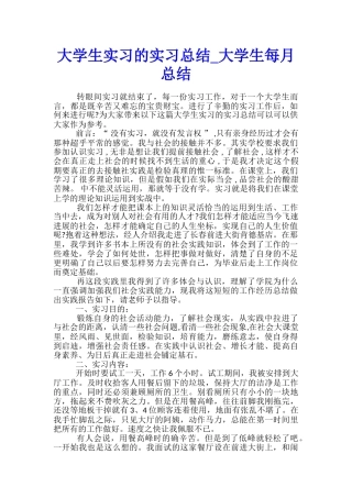 大学生实习的实习总结-大学生每月总结