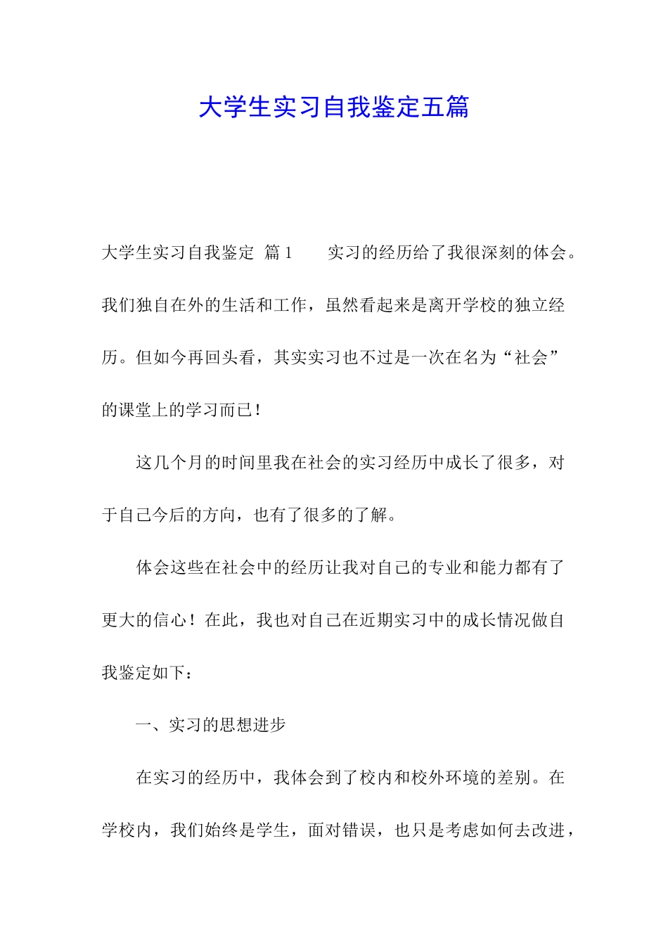 大学生实习自我鉴定五篇_第1页