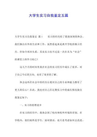 大学生实习自我鉴定五篇