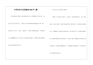 大学生实习自我鉴定600字5篇