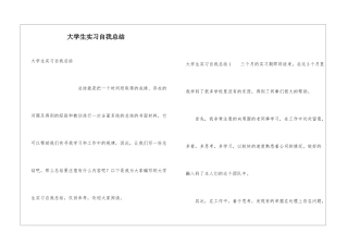 大学生实习自我总结