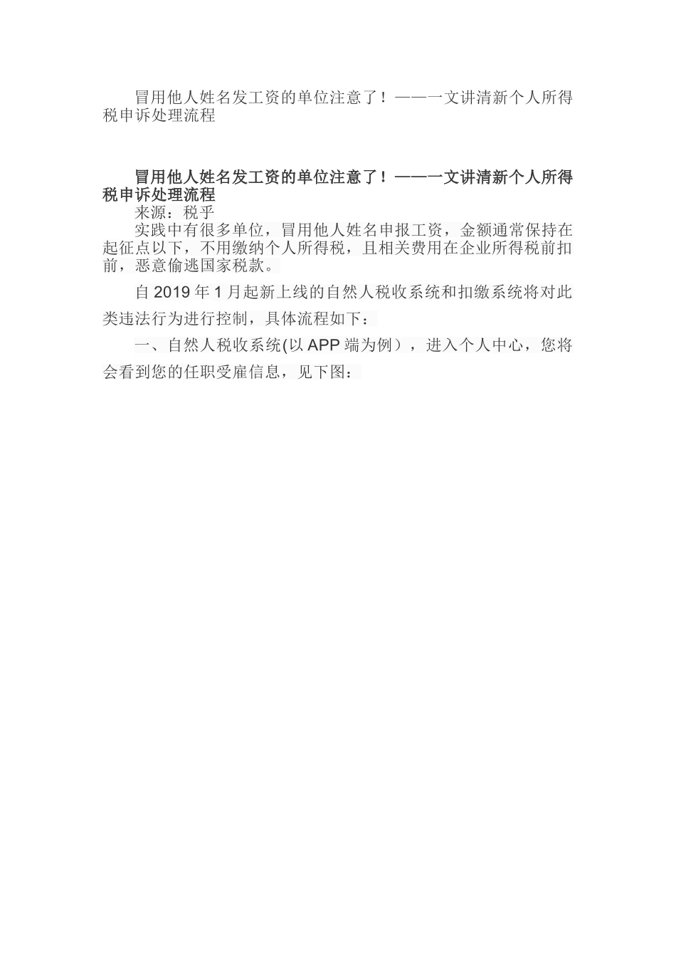 冒用他人姓名发工资的单位注意了！——一文讲清新个人所得税申诉处理流程(DOC8页)_第1页