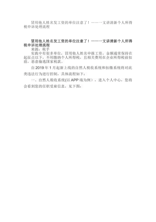 冒用他人姓名发工资的单位注意了！——一文讲清新个人所得税申诉处理流程(DOC8页)