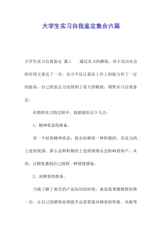 大学生实习自我鉴定集合六篇