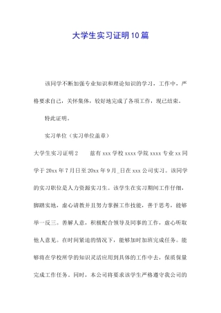 大学生实习证明10篇