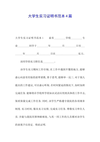 大学生实习证明书范本4篇