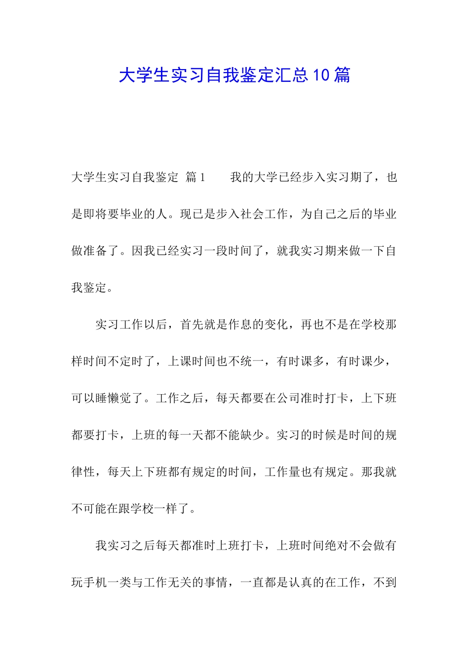 大学生实习自我鉴定汇总10篇_第1页