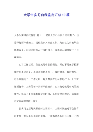 大学生实习自我鉴定汇总10篇