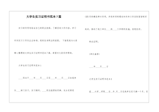 大学生实习证明书范本7篇