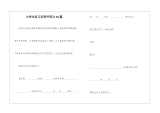 大学生实习证明书范文10篇