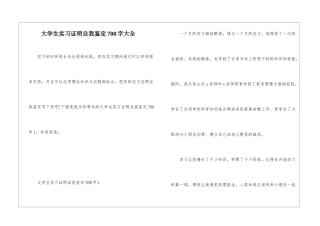大学生实习证明自我鉴定700字大全