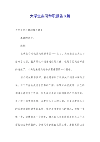 大学生实习辞职报告8篇