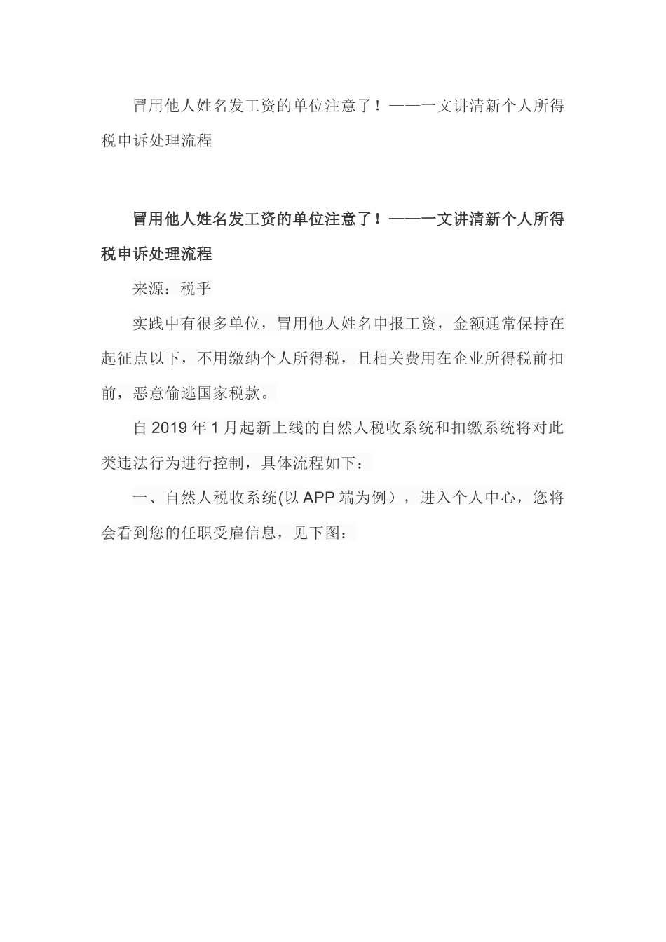 冒用他人姓名发工资的单位注意了！——一文讲清新个人所得税申诉处理流程_第1页