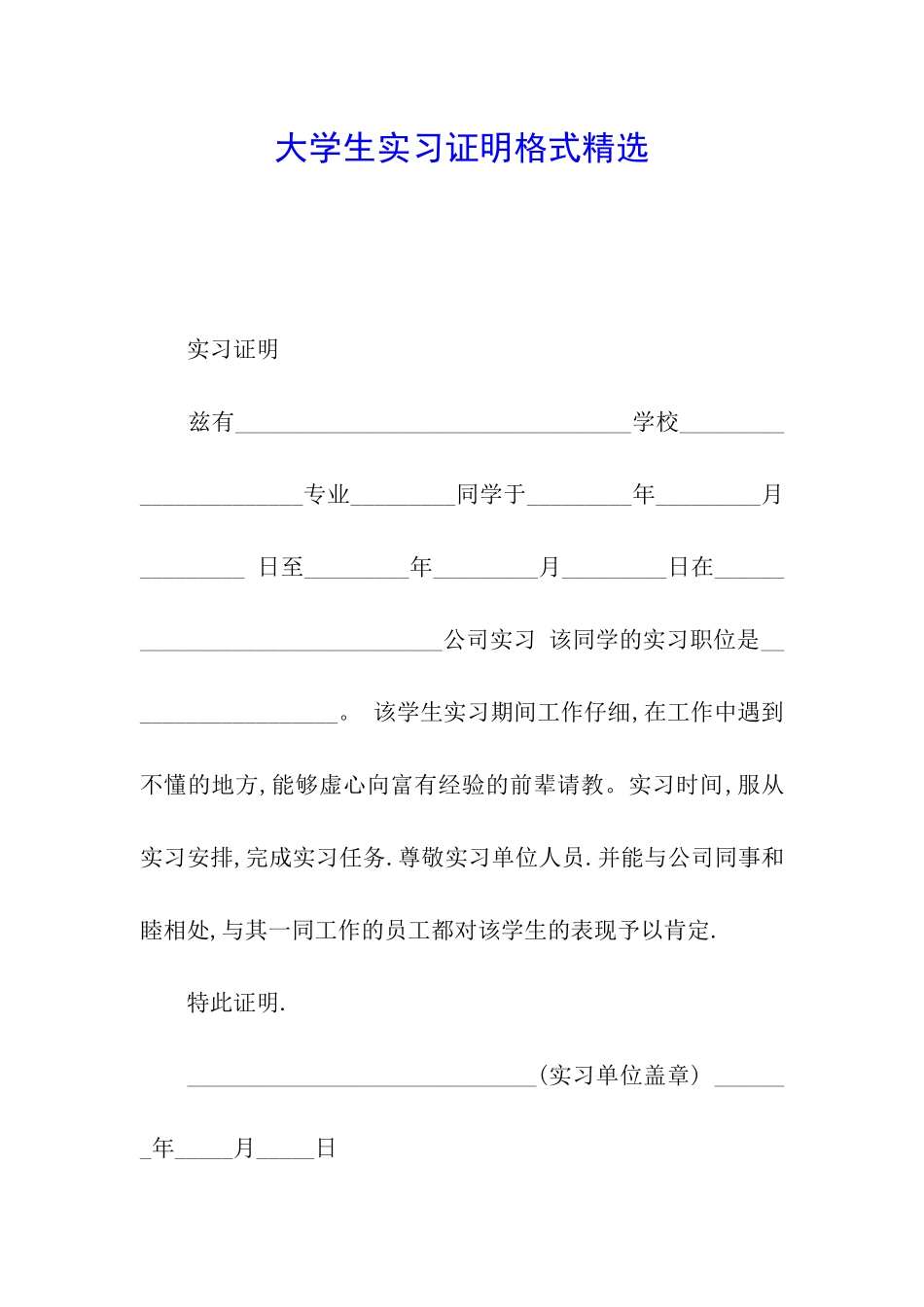 大学生实习证明格式精选_第1页