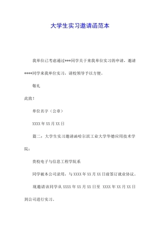 大学生实习邀请函范本