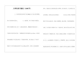 大学生实习鉴定(1100字)