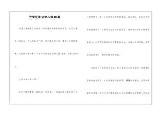 大学生实训课心得10篇