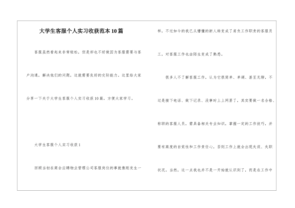 大学生客服个人实习收获范本10篇_第1页