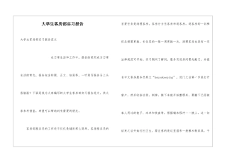 大学生客房部实习报告