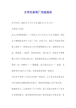 大学生家具厂实践报告-