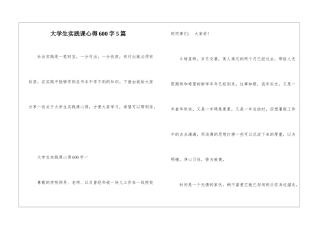大学生实践课心得600字5篇