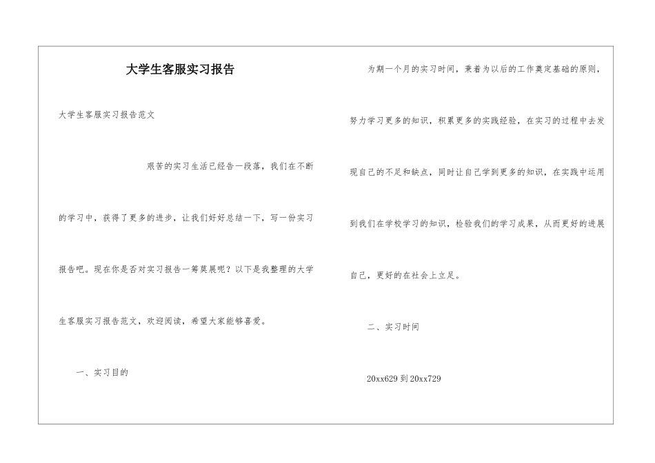 大学生客服实习报告_第1页