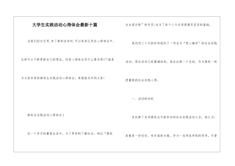 大学生实践活动心得体会最新十篇_第1页