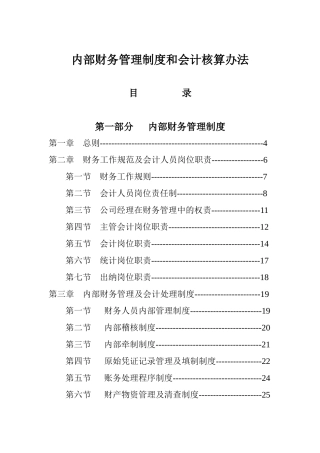 内部财务管理制度和会计核算办法