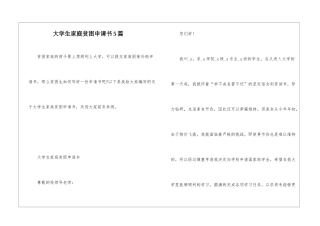 大学生家庭贫困申请书5篇