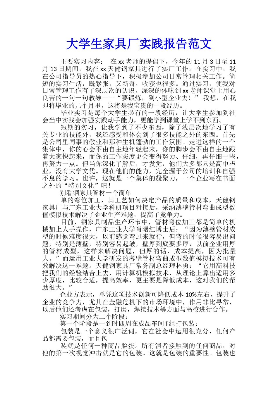 大学生家具厂实践报告范文_第1页