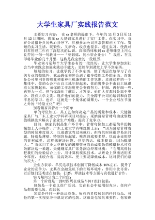 大学生家具厂实践报告范文
