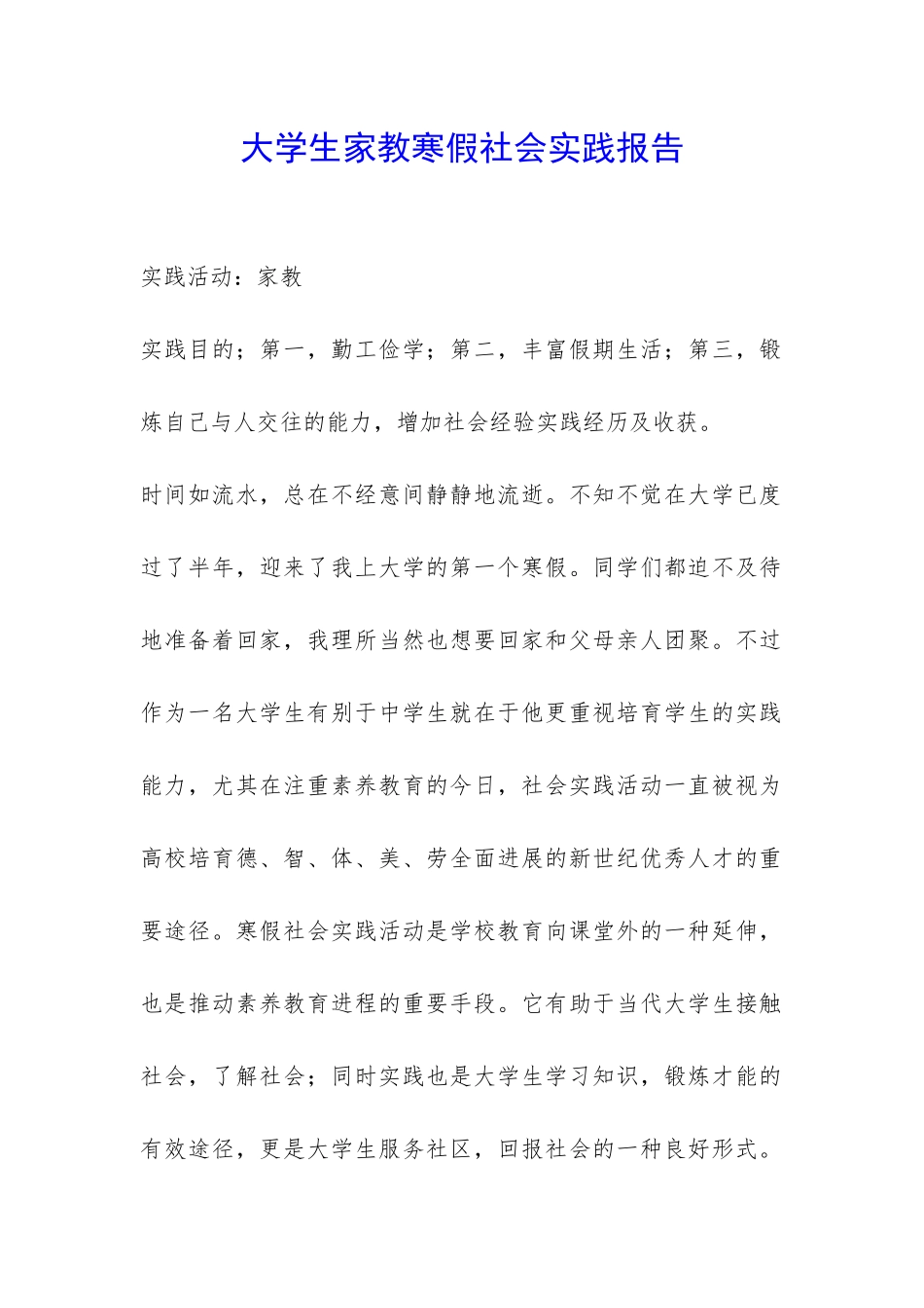 大学生家教寒假社会实践报告-_第1页