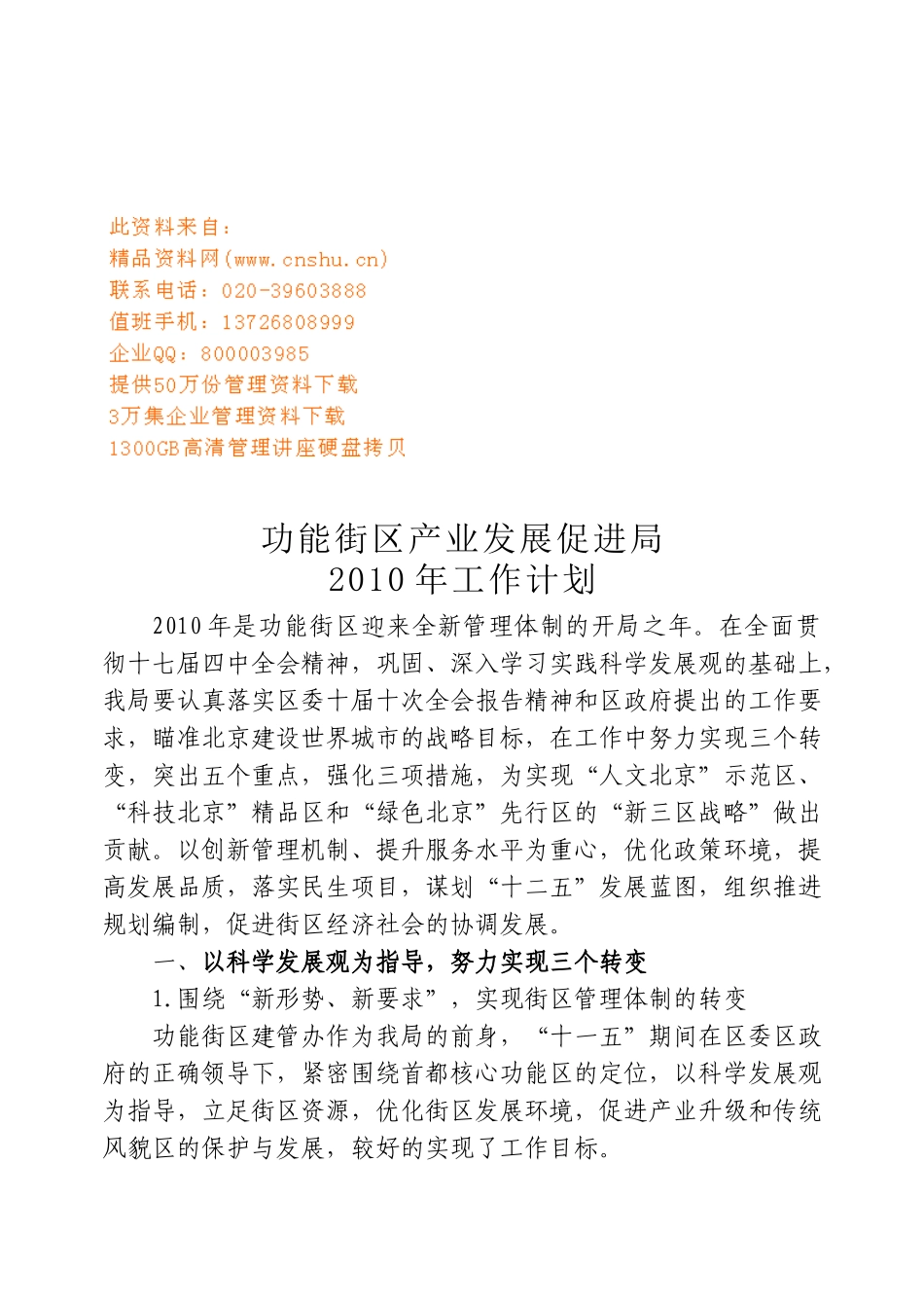 功能街区产业发展促进局年度工作计划_第1页