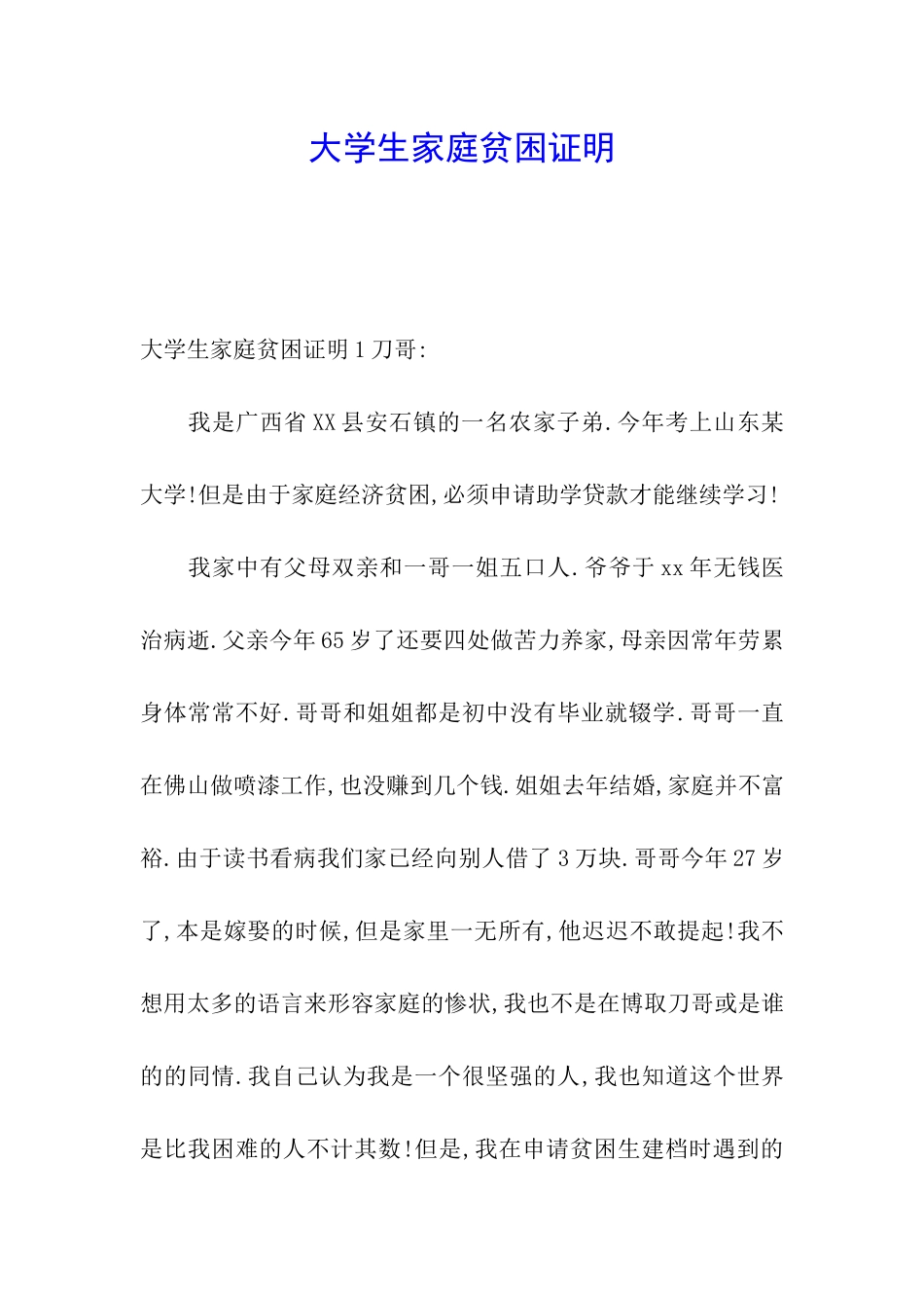 大学生家庭贫困证明_第1页