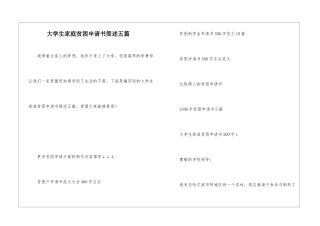 大学生家庭贫困申请书简述五篇