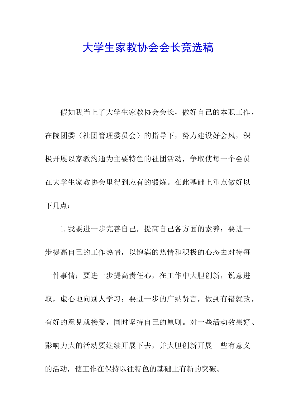 大学生家教协会会长竞选稿_第1页