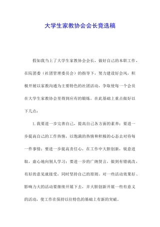 大学生家教协会会长竞选稿