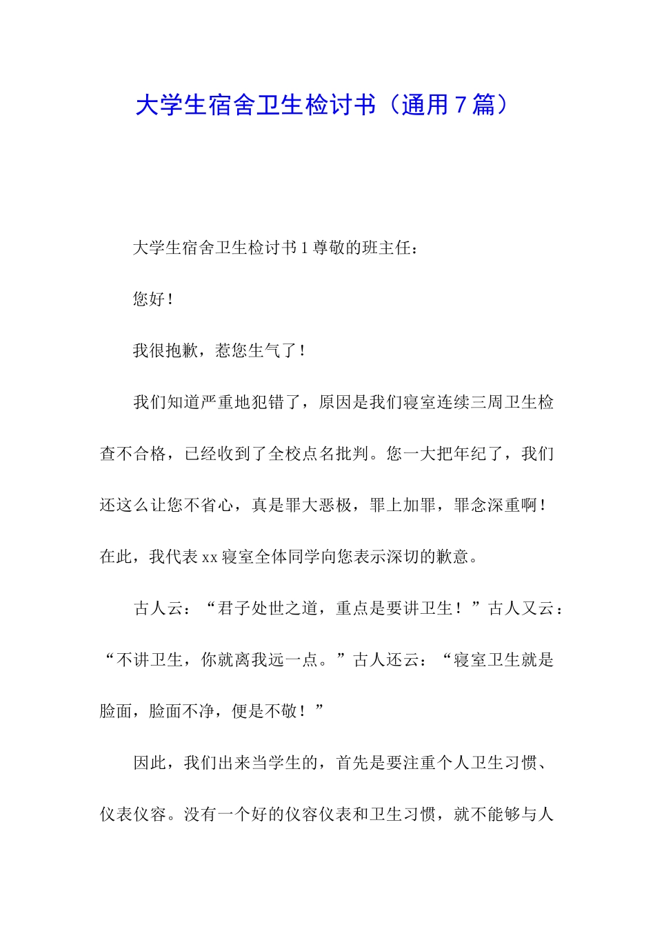 大学生宿舍卫生检讨书_第1页