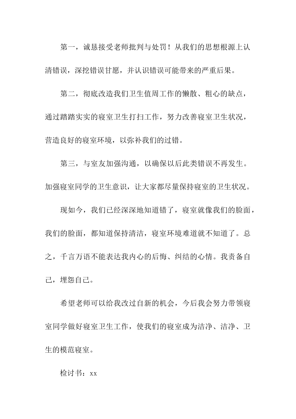 大学生宿舍卫生检讨书_第3页