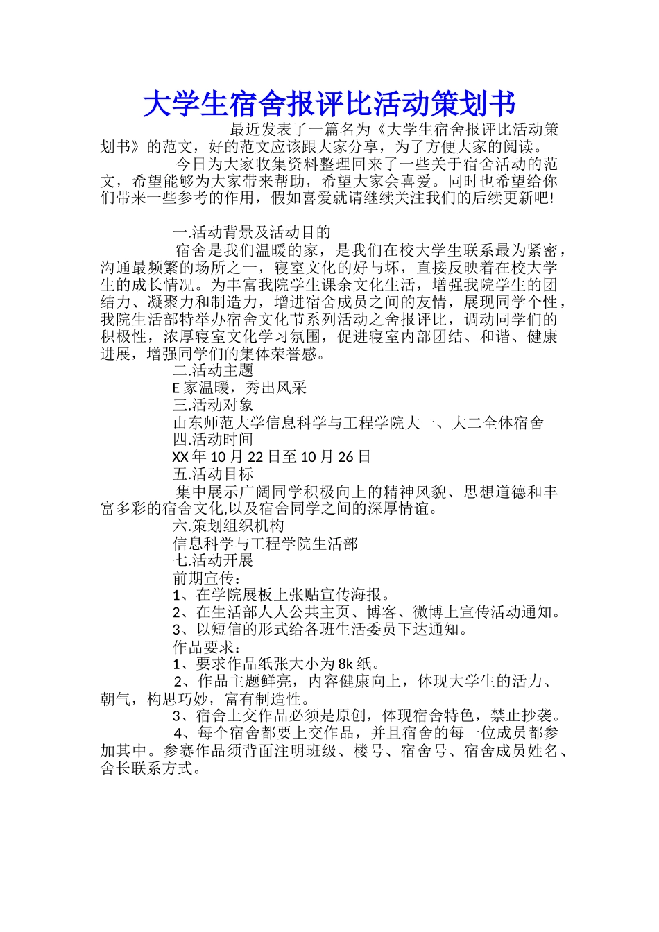 大学生宿舍报评比活动策划书_第1页