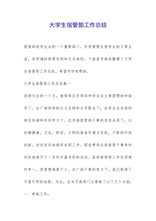大学生宿管部工作总结-