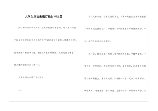 大学生宿舍未熄灯检讨书5篇