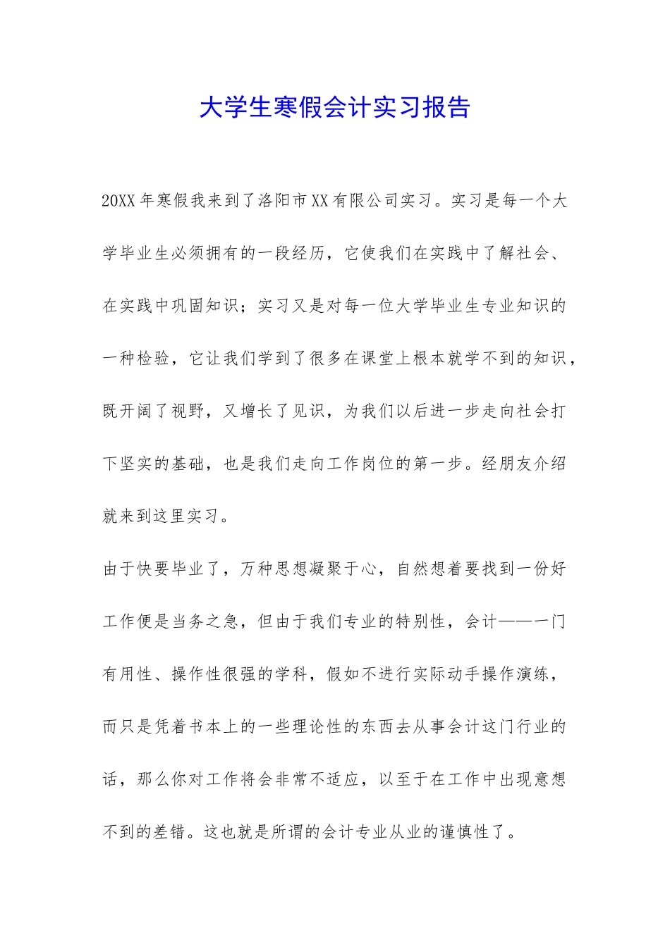 大学生寒假会计实习报告-_第1页