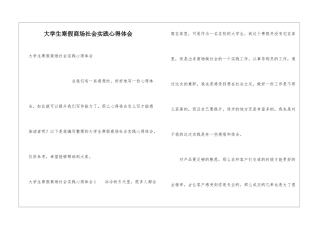 大学生寒假商场社会实践心得体会