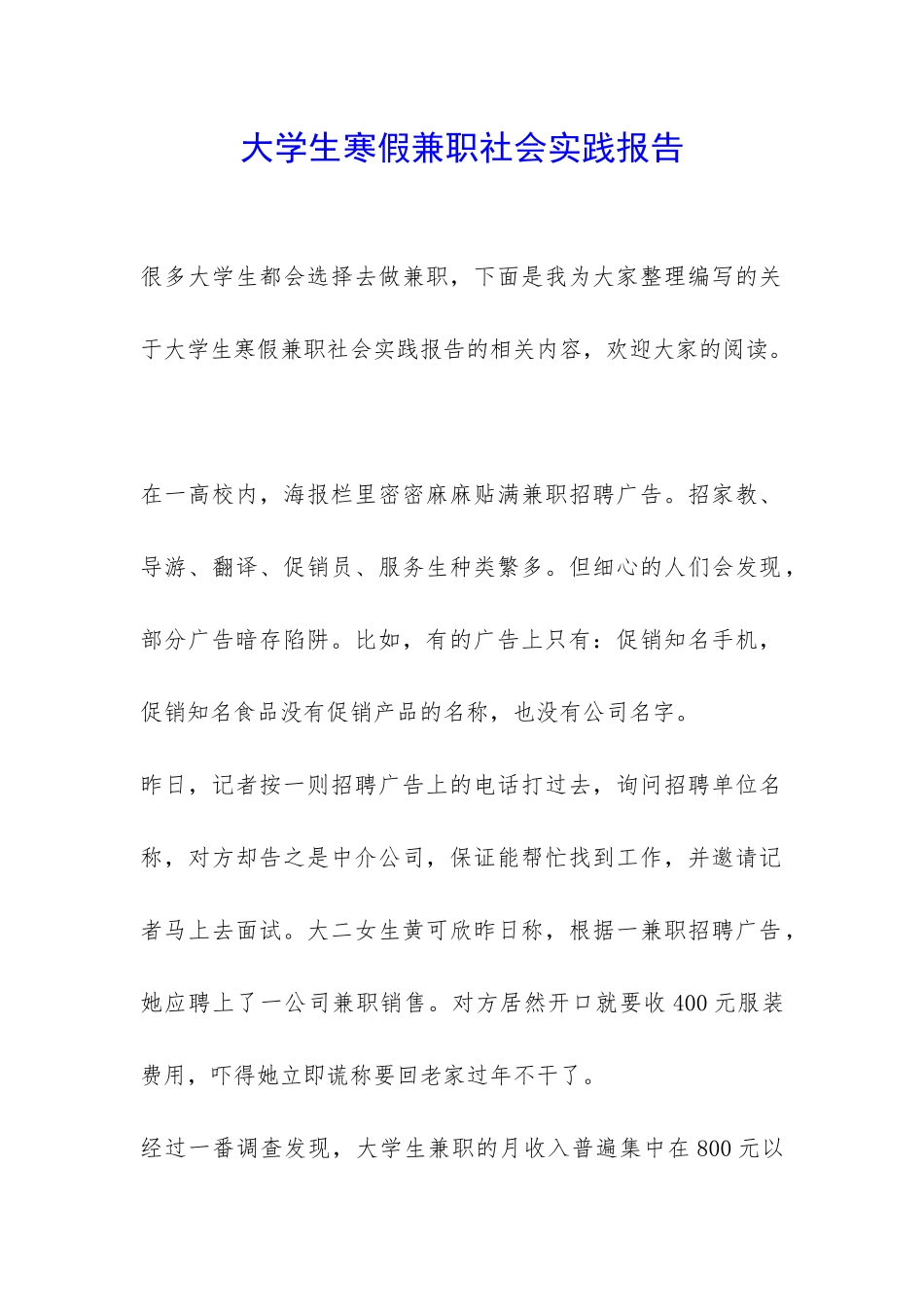 大学生寒假兼职社会实践报告-_第1页