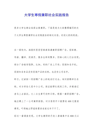 大学生寒假兼职社会实践报告-
