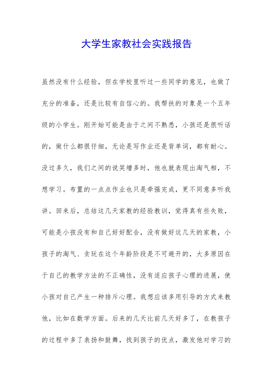 大学生家教社会实践报告-_第1页