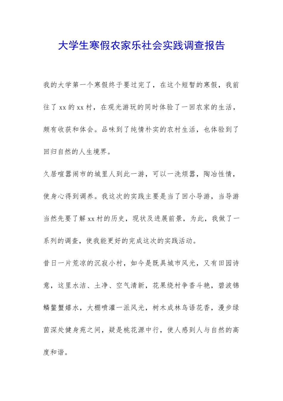 大学生寒假农家乐社会实践调查报告-_第1页