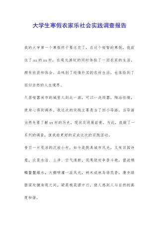 大学生寒假农家乐社会实践调查报告-