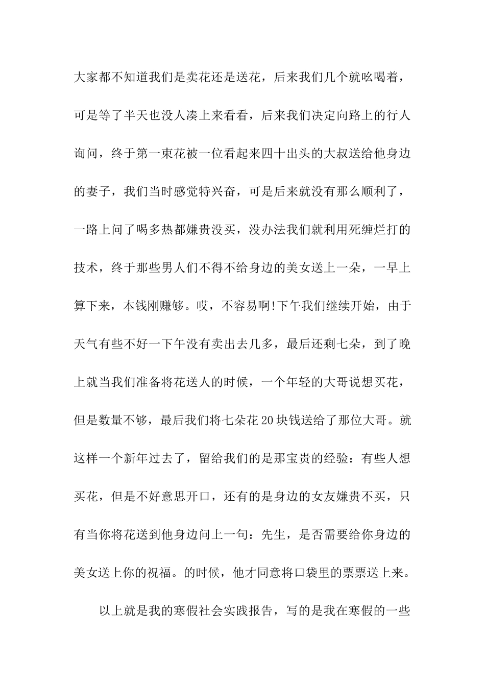 大学生寒假卖玫瑰花实践报告_第3页